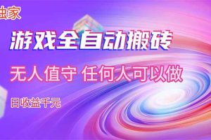 【独家】游戏全自动搬砖，日收益千元，无人值守，任何人可以做！