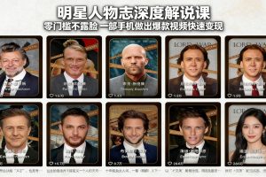 明星人物志深度解说课：零门槛不露脸，一部手机做出爆款视频快速变现