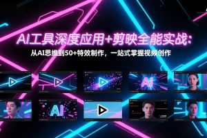 AI工具深度应用+剪映全能实战：从AI思维到50+特效制作，一站式掌握视频创作