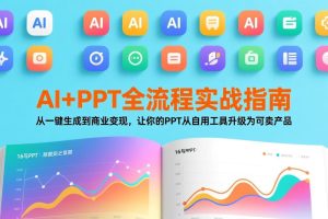 AI+PPT全流程实战指南：从一键生成到商业变现，让你的PPT从自用工具升级为可卖产品