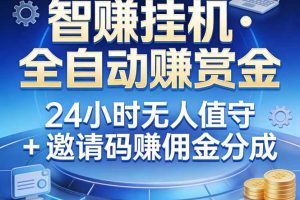 真正的副业：你睡觉，电脑帮你赚钱。不用人工、不用值守、全自动挂机赚赏金。单电脑日收益500+