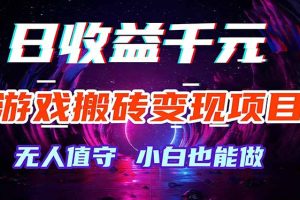 游戏搬砖变现项目，全自动日入千元，无人值守，小白也能做！