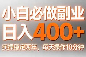 小白必做副业日入400+,真实实操稳定两年,每天操作10分钟