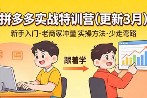拼多多实战特训营(更新3月)：不管是新手入门或老商家冲量，都有实操方法，跟着学，少走弯路