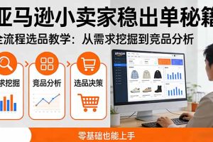 亚马逊小卖家稳出单秘籍：全流程选品教学，从需求挖掘到竞品分析，零基础也能上手