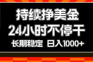 稳定，日入1000+