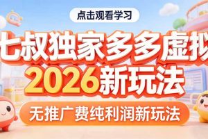 拼多多虚拟2026新玩法无推广费纯利润