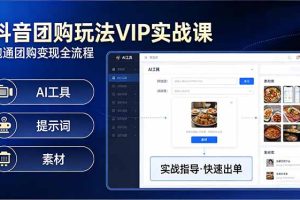 抖音团购玩法VIP实战课-更新：原创视频制作+全国地址挂载+AI工具+提示词+素材，全流程