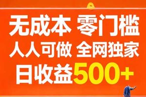 无成本，零门槛，人人可做，全网独家，真实日收益500+