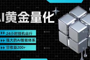 黄金量化挂机，小资金撬动大利润，日收益200+，简单无脑，24小时挂机运行，小白也能无脑上手