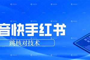 抖音 快手 小红书跳核对技术，两个方式，手机端和电脑端