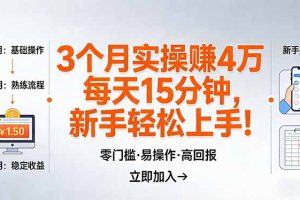 我3 个月实操赚了 4 万 ，每天操作15分钟，新手也能轻松上手！