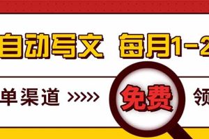 电脑搬砖，用AI自动写文章，每月稳赚1-2W，免费提供接单渠道，小白可做！