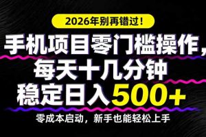2026年别再错过！手机项目零门槛操作，每天十几分钟稳定日入500+
