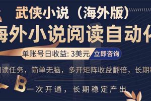 小说阅读挂机，单账号日收益3美元，单可多开裂变支持批量多开，单电脑日收益可达1000+