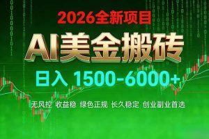 AI美金搬砖项目 | 日入1500-6000元 | 收益稳定可控 |  实地可考察  | 创业副业增收首选