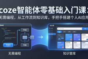 coze智能体零基础入门课：无需编程，从工作流到知识库，手把手搭建个人AI应用