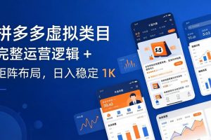 拼多多虚拟类目干货：完整运营逻辑 + 矩阵布局，日入稳定 1K