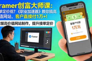 Framer 创富大师课：接单定价低？《职业加速器》教你搞高价值网站，客户直接付 1 万 +
