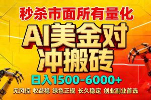 2026 全网首发黑马项目｜AI 美金算法对冲 | 日入 2000-6000+ | 稳定 0 风控 | 告别 996 死工资