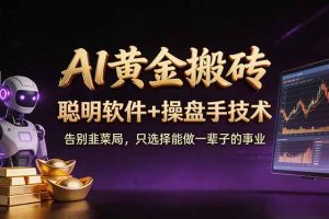 A1黄金搬砖 聪明软件+操盘手技术 告别韭菜局，小白也可以轻松上手日赚50-100U