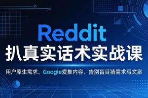 Reddit 扒真实话术实战课：用用户原生需求做 Google 爱推内容，告别盲目猜需求写文案