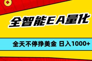 全智能EA量化，全天不间断挣美金，，小白轻松操作，日入1000+