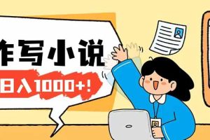 26年最新风口项目AI工具创作写小说，轻松实现日入1000+