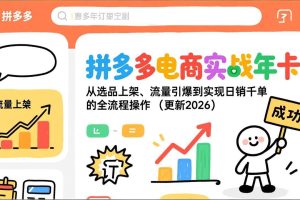 拼多多电商实战年卡：从选品上架、流量引爆到实现日销千单的全流程操作（更新2026年3月）