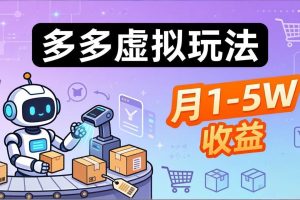 小白也能复制的多多虚拟玩法，机器人搞定发货+客服，月1-5W！