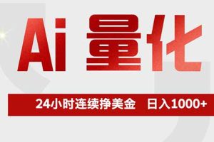 Ai量化，全天不间断挣美金，，小白轻松操作，日入1000+
