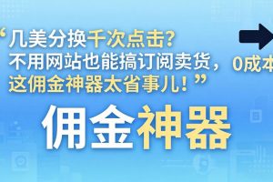 几美分换千次点击？不用网站也能搞订阅卖货，这佣金神器太省事儿！