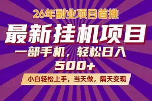 26年最新挂机项目，隔天见收益，一部手机稳定日入500+