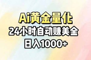 Ai量化，24小时不间断挣美金，小白轻松操作，日入1000+
