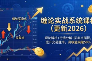 缠论实战系统课程(更新26年4月)，理论解析+行情分解+买卖点捕捉，提升交易胜率，月收益突破50%
