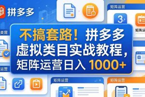 不搞套路！拼多多虚拟类目实战教程，矩阵运营日入 1000+