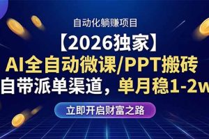 【2026独家】AI全自动微课/PPT搬砖，自带派单渠道，单月稳1-2W