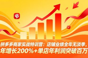 拼多多商家实战特训营：店铺业绩全年无淡季，年增长200%+单店年利润突破百万(26年4月5日更新)