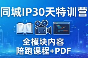 同城IP 30天特训营： 拍摄/剪辑/脚本/文案/答疑全模块内容，陪跑视频课程以及一套PDF