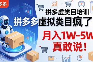 拼多多虚拟类目疯了！机器人自动发货，月入 1W-5W 真敢说！