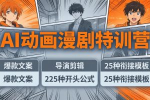 AI动画漫剧特训营：爆款文案+导演剪辑：225种开头公式+25种衔接模板，两小时剪电影级大片
