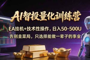 AI智投量化，EA全自动挂机+技术性操作，日入50-500U