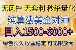 2026美金创富新风口—硬核纯算法对冲全网震撼首发！日收益1500-6000+，项目绿色长久