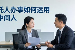 付费文章：托人办事如何运用中间人？