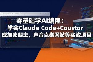 零基础学AI编程：学会Claude Code+Cursor完成加密爬虫、声音克隆网站等实战项目