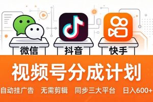 视频号分成计划：发视频自动挂广告，无需剪辑同步三大平台，单号轻松日入600+