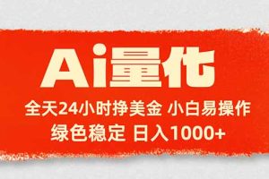Ai量化，24小时不间断挣美金，小白轻松入手，绿色稳定，日入1000+