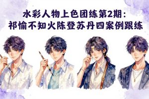 ：祁煜不知火陈登苏丹四案例跟练，手把手提升绘画能力