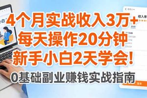 4个月实战收入3万+，每天操作20分钟，新手小白2天学会！