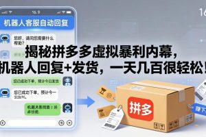 揭秘拼多多虚拟暴利内幕，机器人回复+发货，一天几百很轻松！